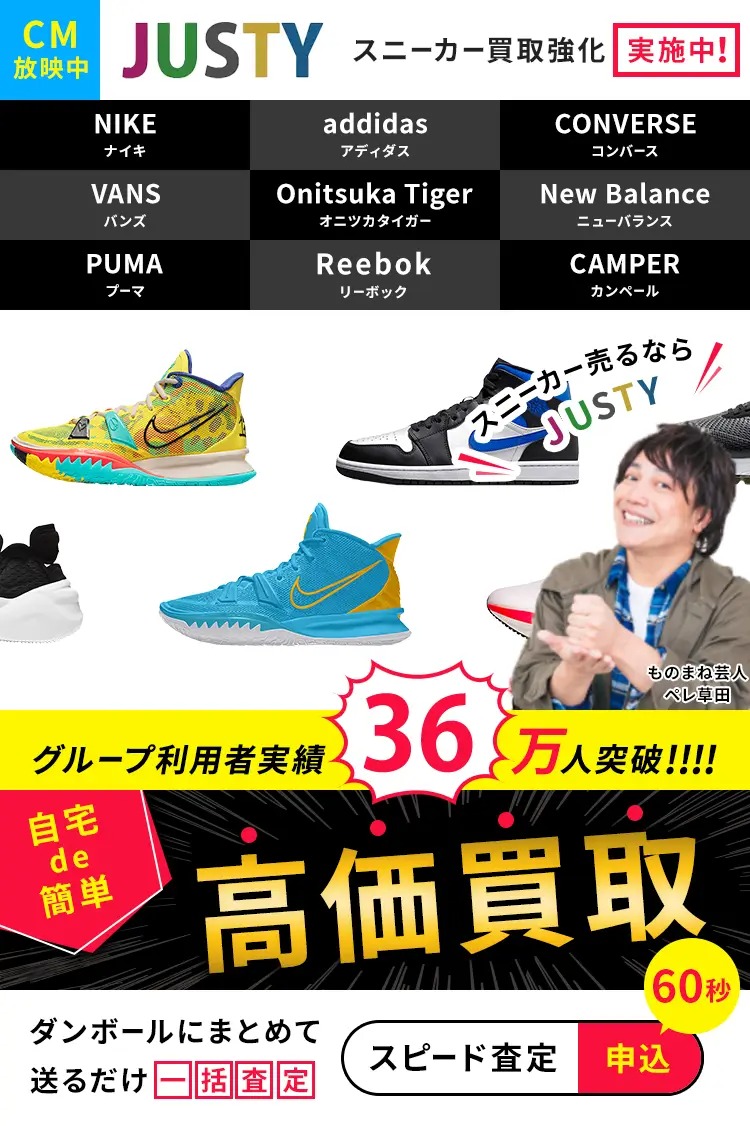 JUSTY スニーカー買取 1