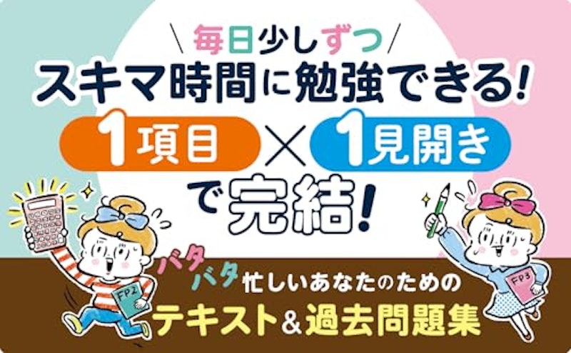 いつもバタ子さんのFP3級 テキスト&過去問題集 2024-2025年版 2