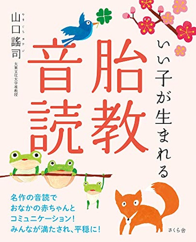 いい子が生まれる胎教音読 1