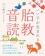 さくら舎 いい子が生まれる胎教音読 1