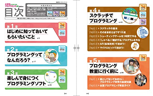 小学生からはじめるプログラミングの本 2022年版 2