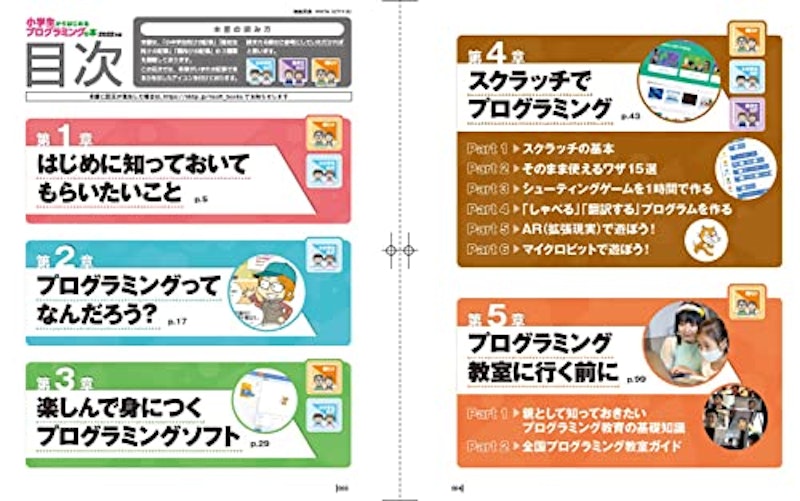 小学生からはじめるプログラミングの本 2022年版 2