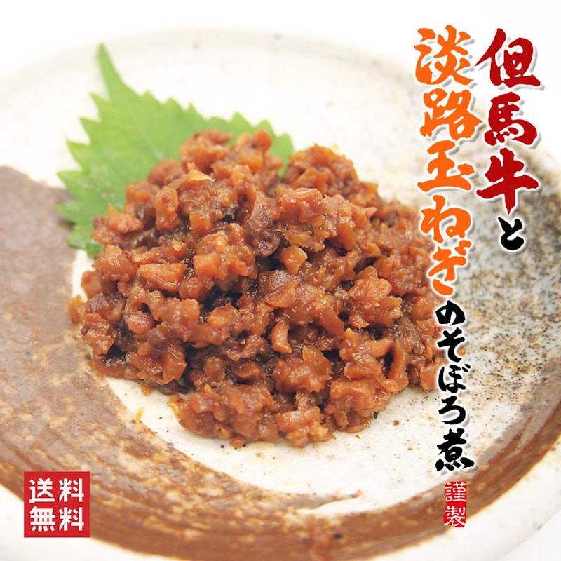 但馬牛と淡路玉ねぎのそぼろ煮 1