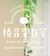 椿音楽事務所 椿音楽教室 1