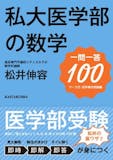 医学部受験用数学参考書&問題集のおすすめ人気ランキング 5