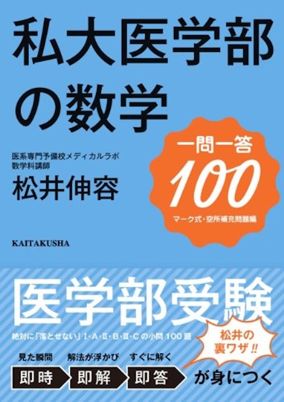 私大医学部の数学 一問一答100 1