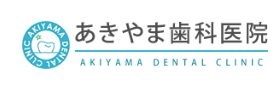 あきやま歯科医院　ホワイトニング 1