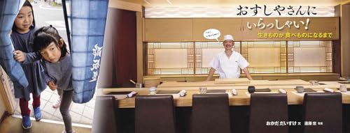 おすしやさんにいらっしゃい！生きものが食べものになるまで 2