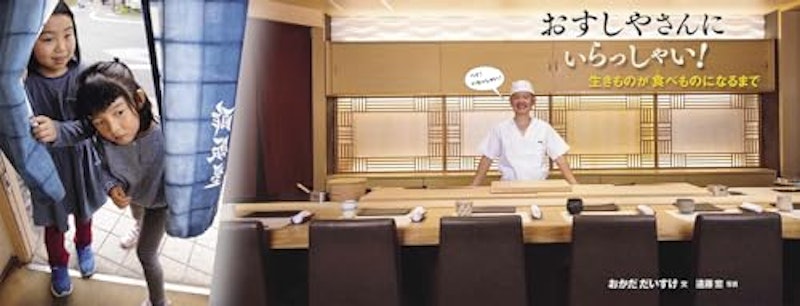 おすしやさんにいらっしゃい!生きものが食べものになるまで 2