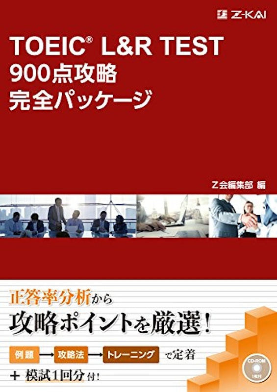 TOEIC L&R TEST 900点攻略完全パッケージ 1