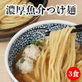 お取り寄せつけ麺のおすすめ人気ランキング【2026年8月】 5