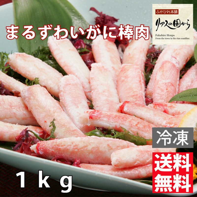 まるずわいがに棒肉 1