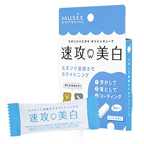 ミュゼホワイトニング ポリリンキューブ速攻美白 3袋 2個セット 芳ばしい セール中