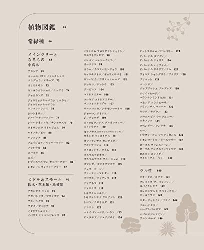 暮らしに寄りそう庭づくり 新しい植物図鑑 4