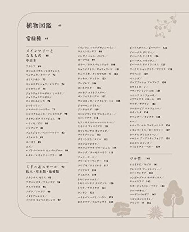 暮らしに寄りそう庭づくり 新しい植物図鑑 4