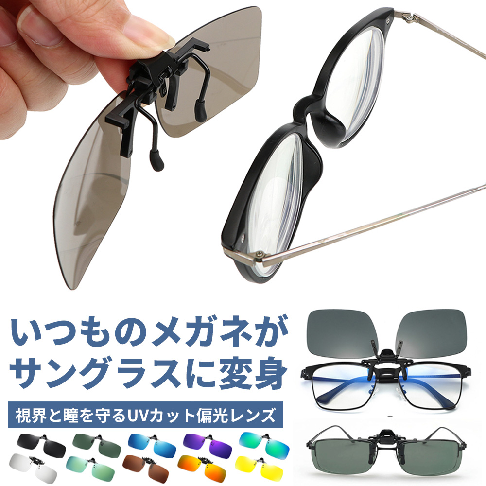 跳ね上げ式クリップサングラス 2