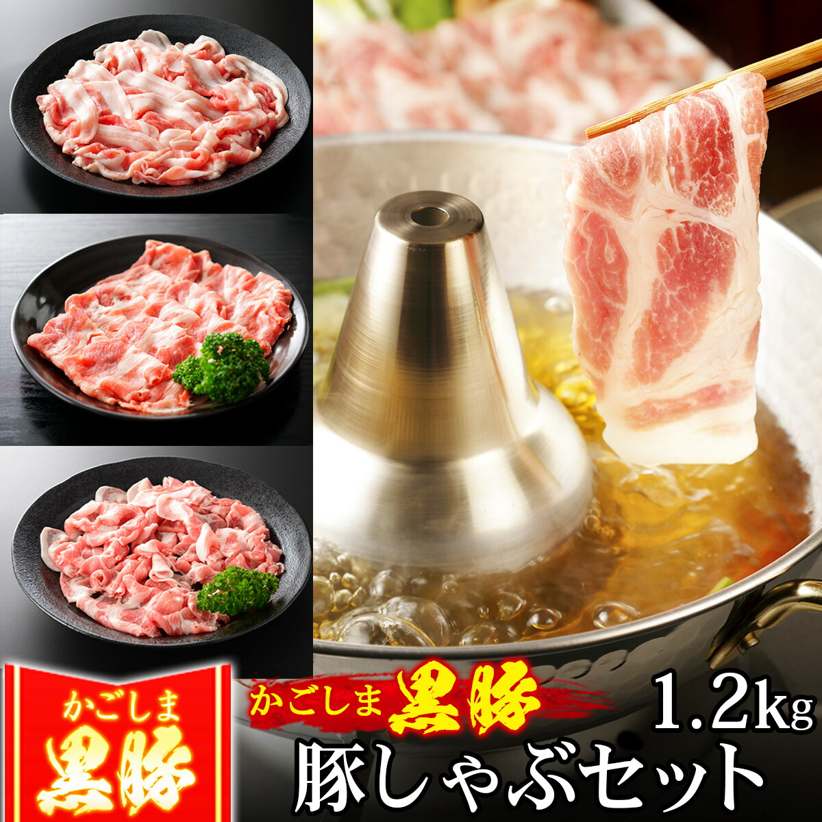 かごしま黒豚 しゃぶしゃぶセット 1