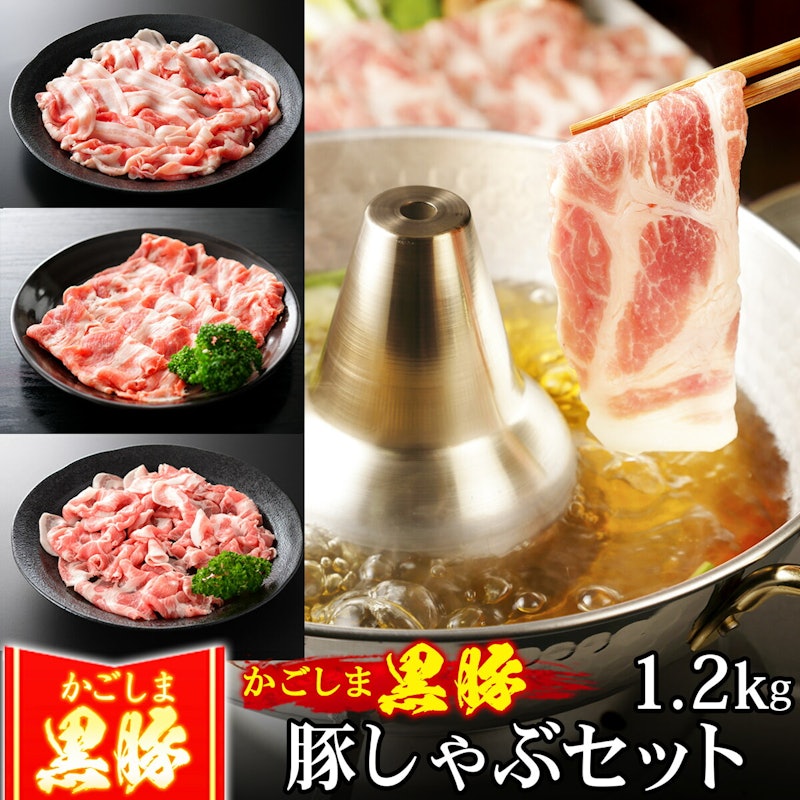 かごしま黒豚 しゃぶしゃぶセット 1