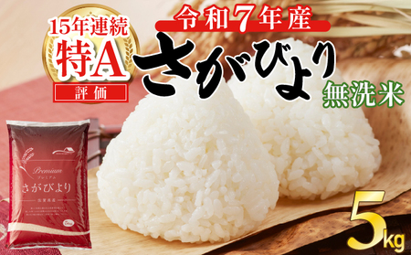 さがびより 無洗米 1
