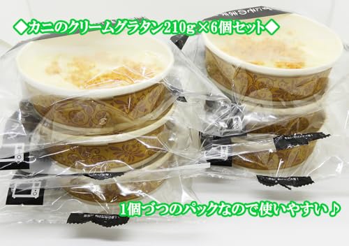  カニのクリームグラタン 210g 6個セット 3