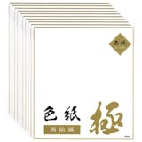 サイン色紙のおすすめ人気ランキング【2026年10月】 5