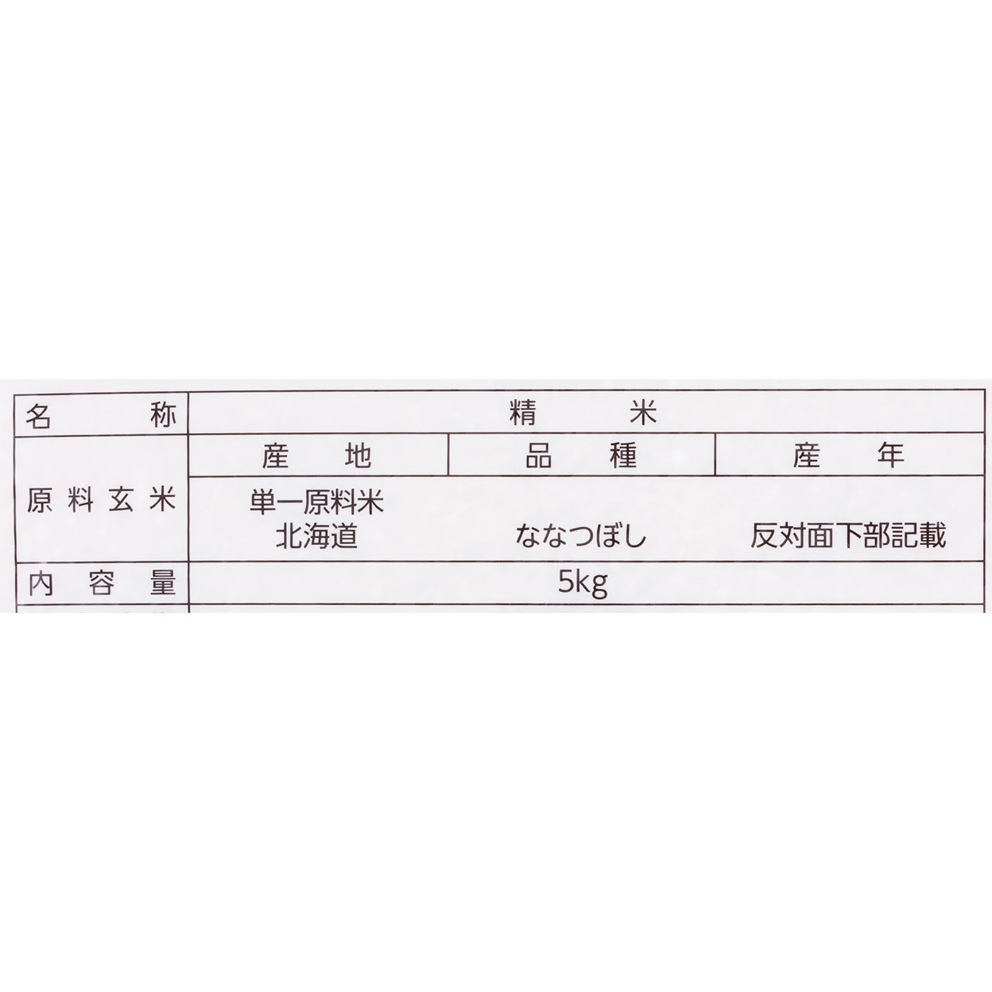 農薬節減米 ななつぼし 2