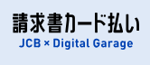JCB請求書カード払い 1