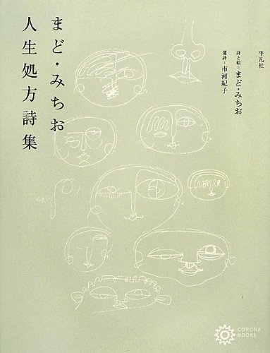 まど・みちお 人生処方詩集　　　　　　　　　　　　　　　　　　 1