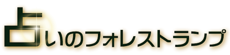 占いのフォレストランプ 4