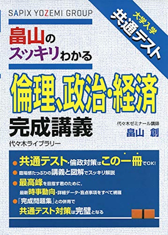 大学入学共通テスト 畠山のスッキリわかる 倫理、政治・経済 完成講義 1