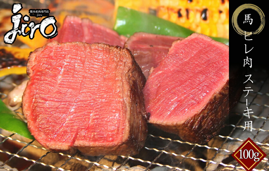馬ヒレ肉 ヒレステーキ用 3