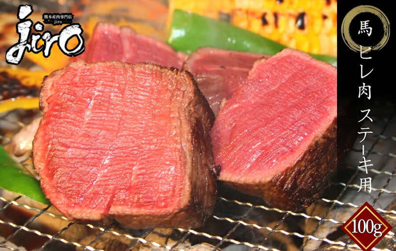 馬ヒレ肉 ヒレステーキ用 3