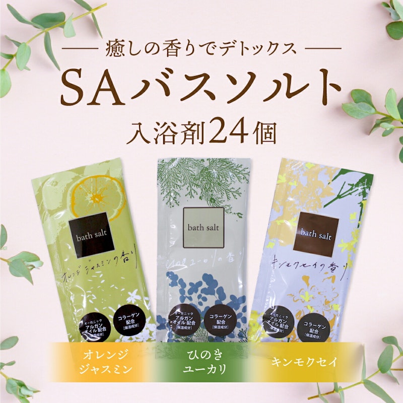 SAバスソルト 2