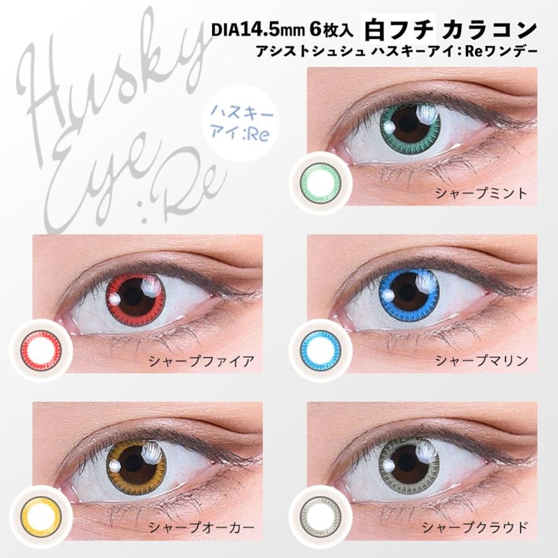 アシストシュシュ ハスキーアイ:Reワンデー シャープファイア 3