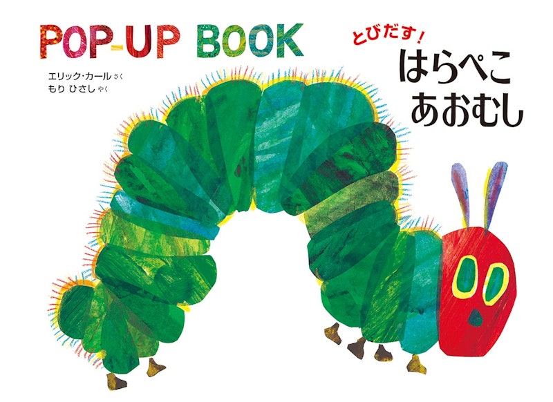 とびだす!はらぺこあおむし 1