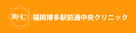 福岡博多駅前通中央クリニック ピコトーニング 1