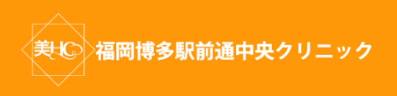 福岡博多駅前通中央クリニック ピコトーニング 1