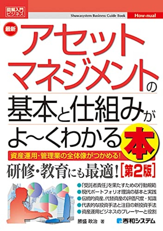 図解入門ビジネス 最新アセットマネジメントの基本と仕組みがよ~くわかる本 1