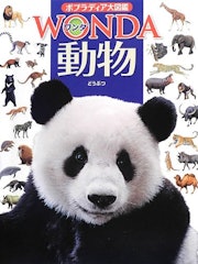 21年 動物 図鑑のおすすめ人気ランキング10選 Mybest