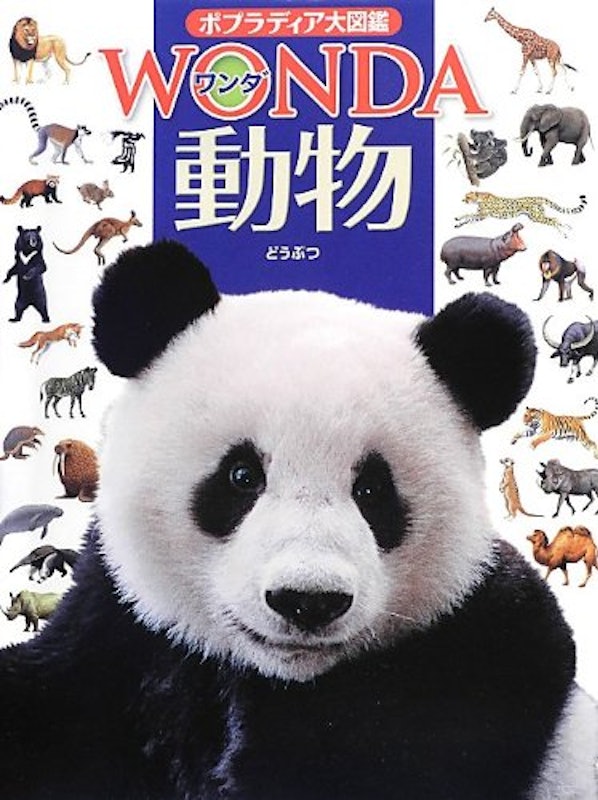 ポプラディア大図鑑 WONDA 動物 1