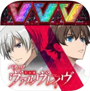 パチスロ 革命機ヴァルヴレイヴ 1