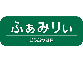 どうぶつ健保ふぁみりぃ 1