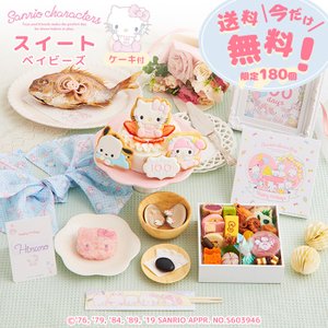 サンリオキャラクターズ お食い初め膳スイートベイビーズ 1
