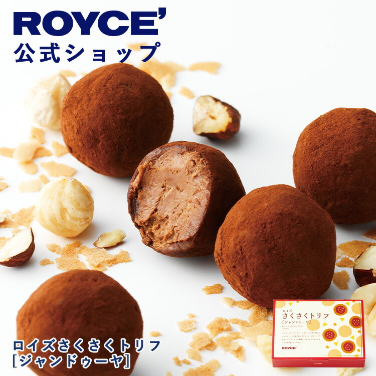 ロイズさくさくトリフ　ジャンドゥーヤ 1