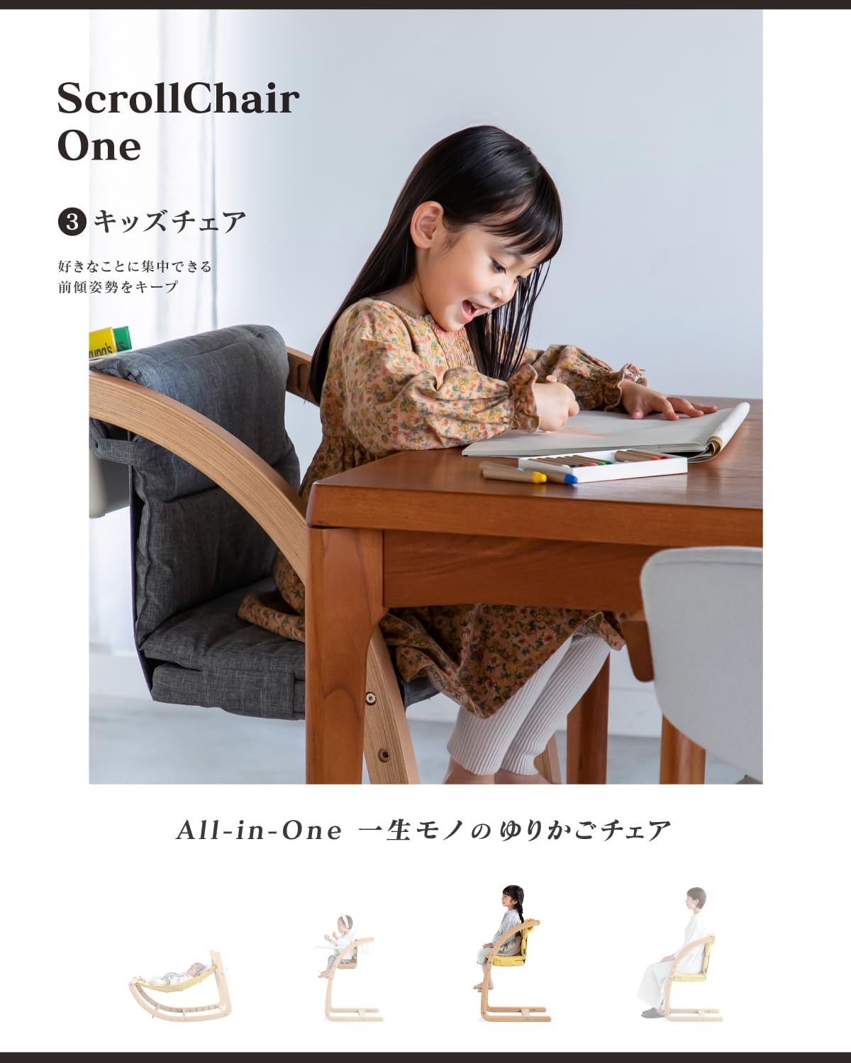 スクロールチェアOne 4