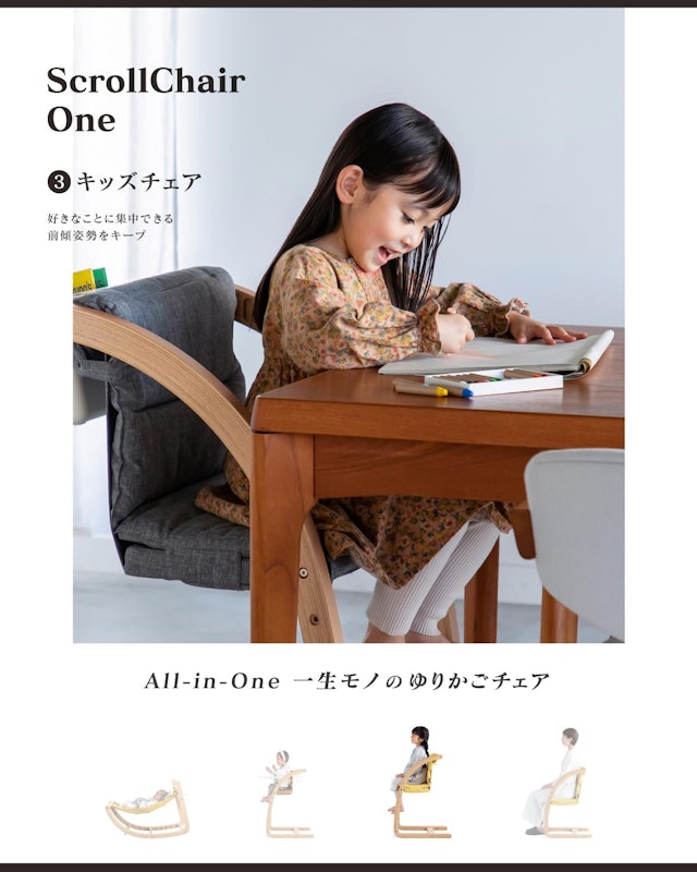 スクロールチェアOne 4