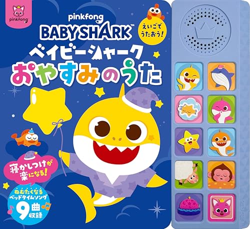 ベイビーシャーク えいごでうたおう！おやすみのうた 1
