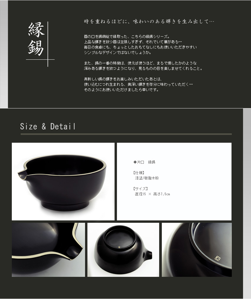 片口 縁錫 3