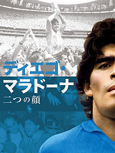 ディエゴマラドーナ 二つの顔 1