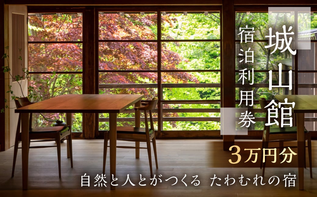 城山館 宿泊利用券 3万円分 1